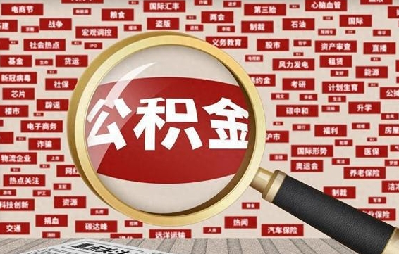 阳春济南个人怎么提取公积金（阳春济南个人如何取出公积金）